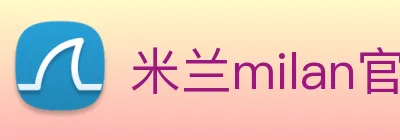 米兰milan官网 logo